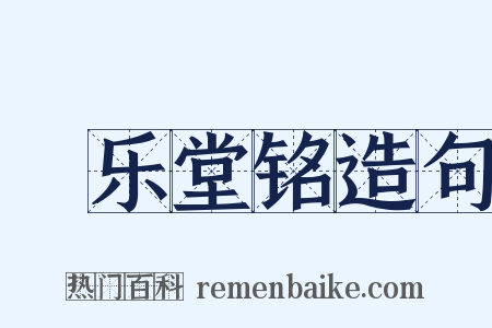 畊乐堂铭造句是什么意思的图片